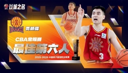 乐鱼体育官网-官方：贾明儒当选本赛季CBA常规赛最佳第六人