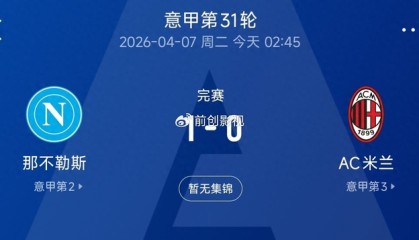 乐鱼官网-米兰0-1不敌那不勒斯跌至第三，意甲争冠格局彻底变天|AC米兰|莱奥|拉斐尔·莱奥|ac米兰|国米_新浪体育_新浪新闻